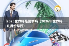 2026世界杯是夏季吗（2026年世界杯几月份举行）