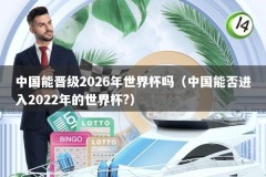 中国能晋级2026年世界杯吗（中国能否进入2022年的世界杯?）