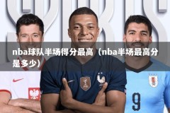 nba球队半场得分最高（nba半场最高分是多少）