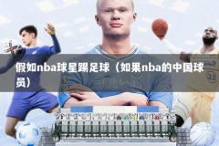 假如nba球星踢足球（如果nba的中国球员）