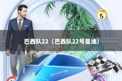 巴西队22（巴西队22号是谁）