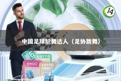 中国足球尬舞达人（足协跳舞）