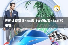 光速体育直播nba吗（光速体育nba在线观看）