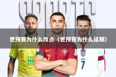 世预赛为什么改点（世预赛为什么延期）