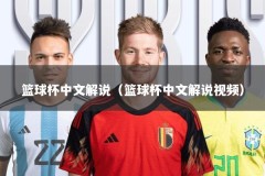 篮球杯中文解说（篮球杯中文解说视频）