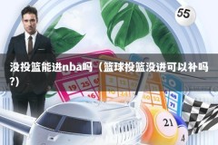 没投篮能进nba吗（篮球投篮没进可以补吗?）