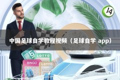 中国足球自学教程视频（足球自学 app）
