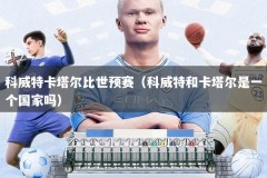 科威特卡塔尔比世预赛（科威特和卡塔尔是一个国家吗）