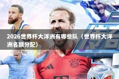 2026世界杯大洋洲有哪些队（世界杯大洋洲名额分配）