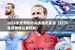 2026年世界杯时间表图片高清（2026年世界杯比赛时间）