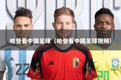 哈登看中国足球（哈登看中国足球视频）