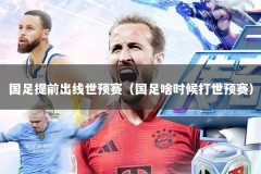 国足提前出线世预赛（国足啥时候打世预赛）