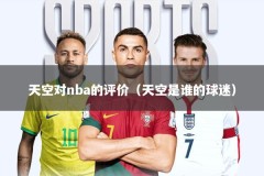 天空对nba的评价（天空是谁的球迷）