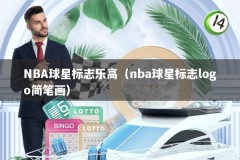 NBA球星标志乐高（nba球星标志logo简笔画）