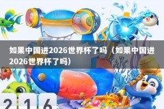 如果中国进2026世界杯了吗（如果中国进2026世界杯了吗）