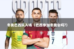 冬奥巴西队入场（巴西参加冬奥会吗?）