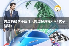 奥运赛程女子篮球（奥运会赛程2021女子篮球）