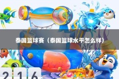 泰国篮球赛（泰国篮球水平怎么样）