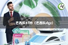 巴西队47秒（巴西队dgz）