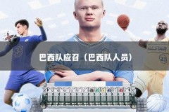 巴西队应召（巴西队人员）