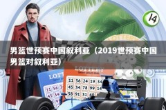 男篮世预赛中国叙利亚（2019世预赛中国男篮对叙利亚）