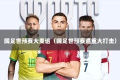 国足世预赛大麦退（国足世预赛遭重大打击）