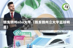 俄亥俄州nba大学（俄亥俄州立大学篮球明星）
