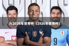 fc2026年世界杯（2926年世界杯）