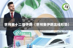 世预赛十二强伊朗（世预赛伊朗出线形势）