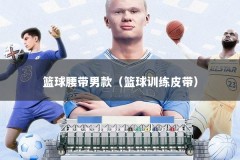 篮球腰带男款（篮球训练皮带）