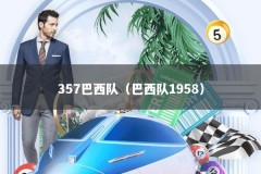 357巴西队（巴西队1958）
