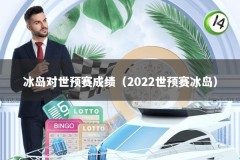 冰岛对世预赛成绩（2022世预赛冰岛）