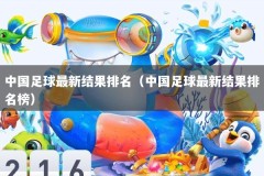 中国足球最新结果排名（中国足球最新结果排名榜）