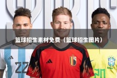 篮球招生素材免费（篮球招生图片）