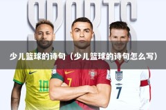 少儿篮球的诗句（少儿篮球的诗句怎么写）