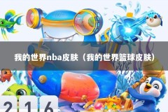 我的世界nba皮肤（我的世界篮球皮肤）