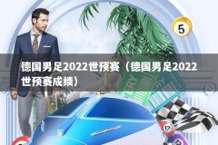 德国男足2022世预赛（德国男足2022世预赛成绩）