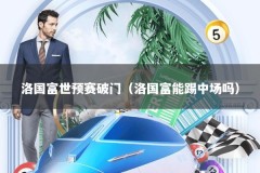 洛国富世预赛破门（洛国富能踢中场吗）