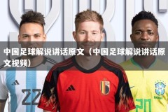 中国足球解说讲话原文（中国足球解说讲话原文视频）