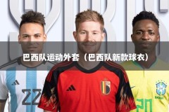 巴西队运动外套（巴西队新款球衣）