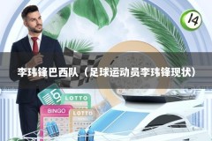 李玮锋巴西队（足球运动员李玮锋现状）