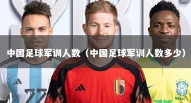 中国足球军训人数（中国足球军训人数多少）