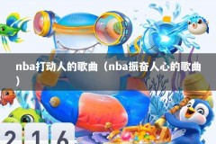 nba打动人的歌曲（nba振奋人心的歌曲）