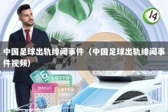 中国足球出轨绯闻事件（中国足球出轨绯闻事件视频）