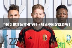 中国足球加油打卡视频（加油中国足球联赛）