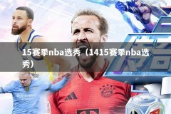 15赛季nba选秀（1415赛季nba选秀）
