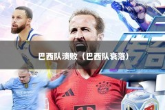 巴西队溃败（巴西队衰落）
