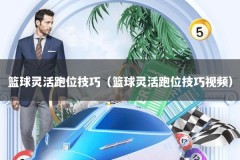 篮球灵活跑位技巧（篮球灵活跑位技巧视频）