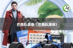 巴西队真衰（巴西队现状）
