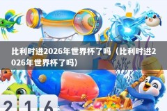 比利时进2026年世界杯了吗（比利时进2026年世界杯了吗）